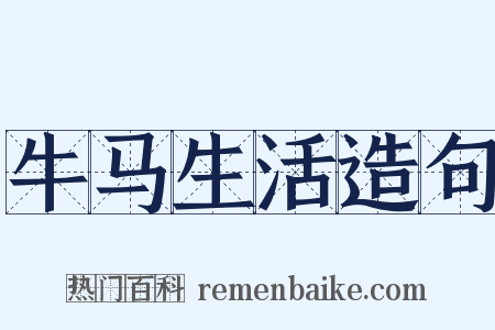 牛马生活造句是什么意思的图片